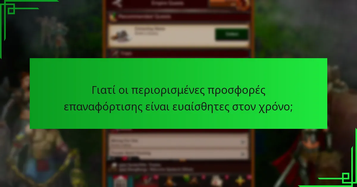 Γιατί οι περιορισμένες προσφορές επαναφόρτισης είναι ευαίσθητες στον χρόνο;