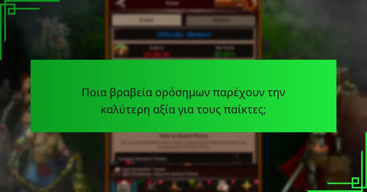 Πώς μπορούν οι παίκτες να επιτύχουν αποτελεσματικά τα βραβεία ορόσημων;