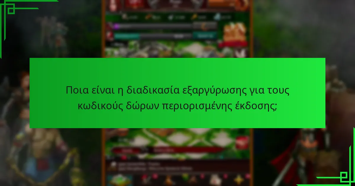 Πώς μπορώ να αποκτήσω κωδικούς δώρων περιορισμένης έκδοσης;
