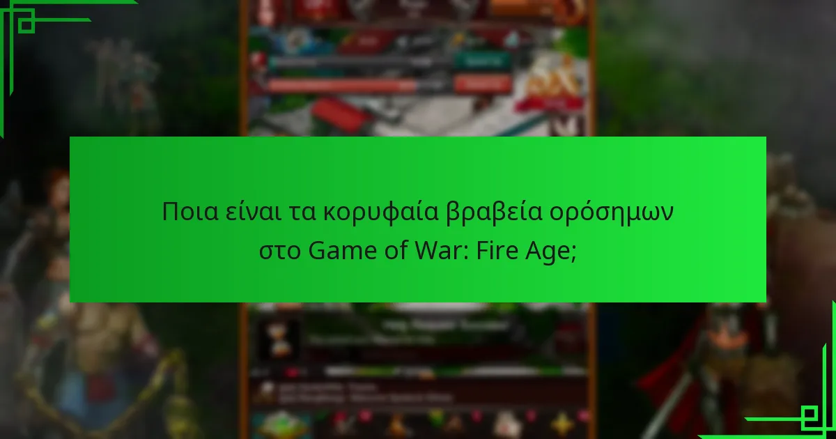Ποια βραβεία ορόσημων παρέχουν την καλύτερη αξία για τους παίκτες;