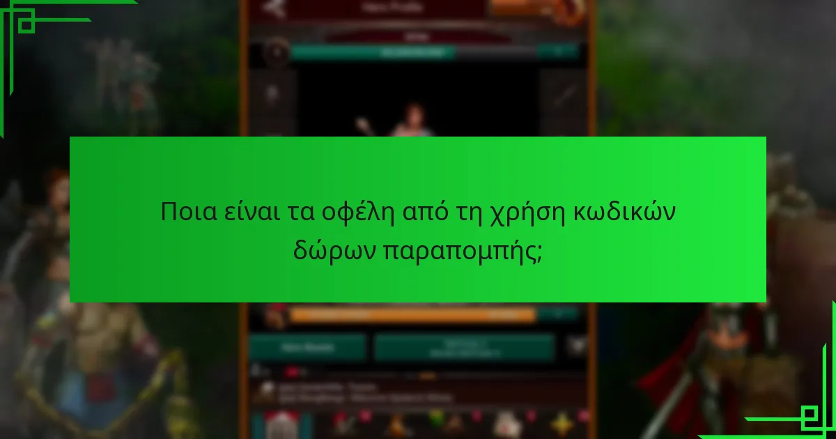 Πώς μπορούν οι παίκτες να αποκτήσουν κωδικούς δώρων παραπομπής;