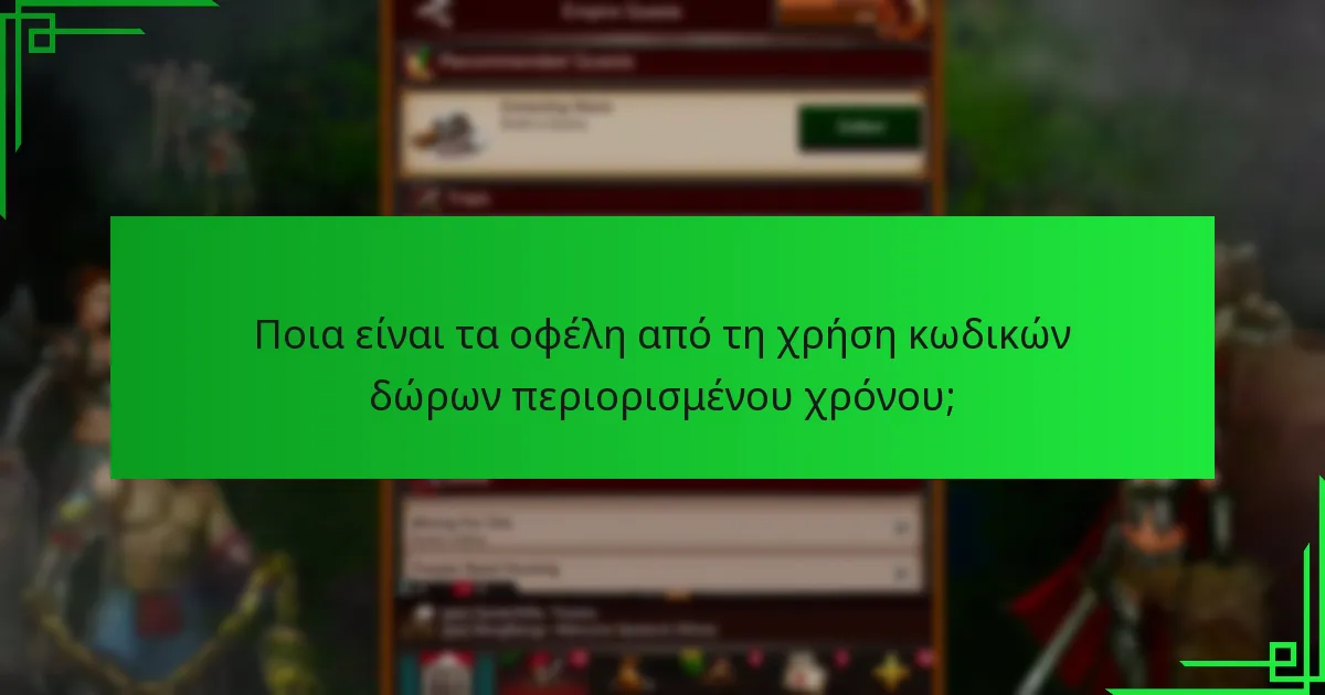 Πώς μπορώ να αποκτήσω κωδικούς δώρων περιορισμένου χρόνου;