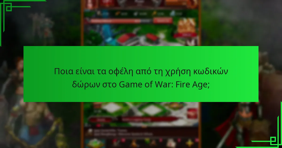 Πώς μπορούν οι παίκτες να εξαργυρώσουν τους κωδικούς δώρων στο Game of War: Fire Age;