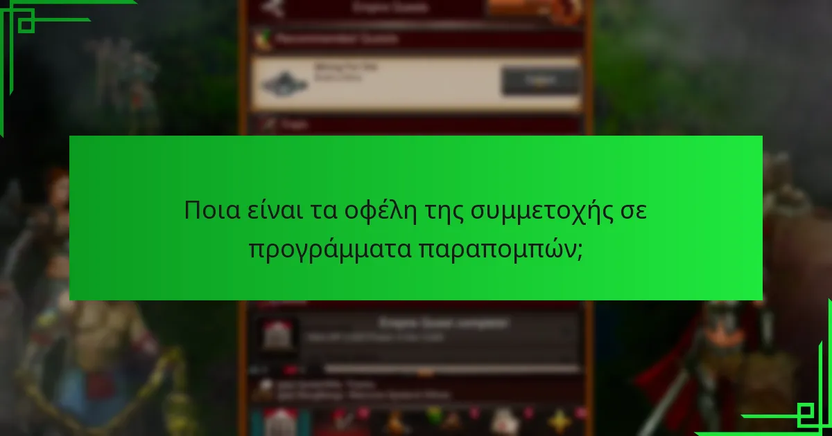 Πώς μπορώ να μεγιστοποιήσω τις ανταμοιβές παραπομπών μου;