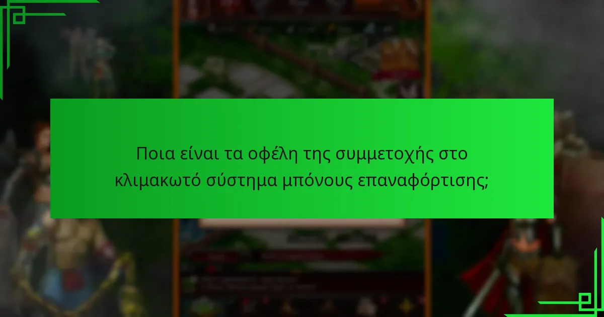 Πώς λειτουργεί το κλιμακωτό σύστημα για τους μπόνους επαναφόρτισης;