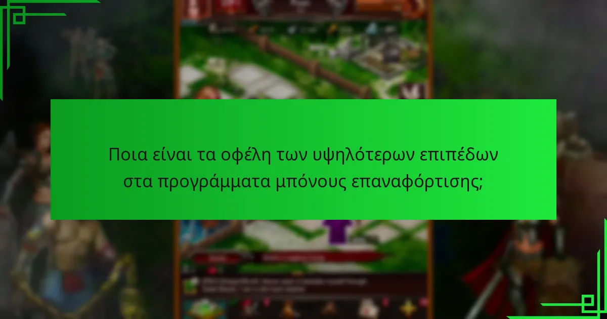 Πώς λειτουργούν οι σωρευτικές ανταμοιβές στα μπόνους επαναφόρτισης;