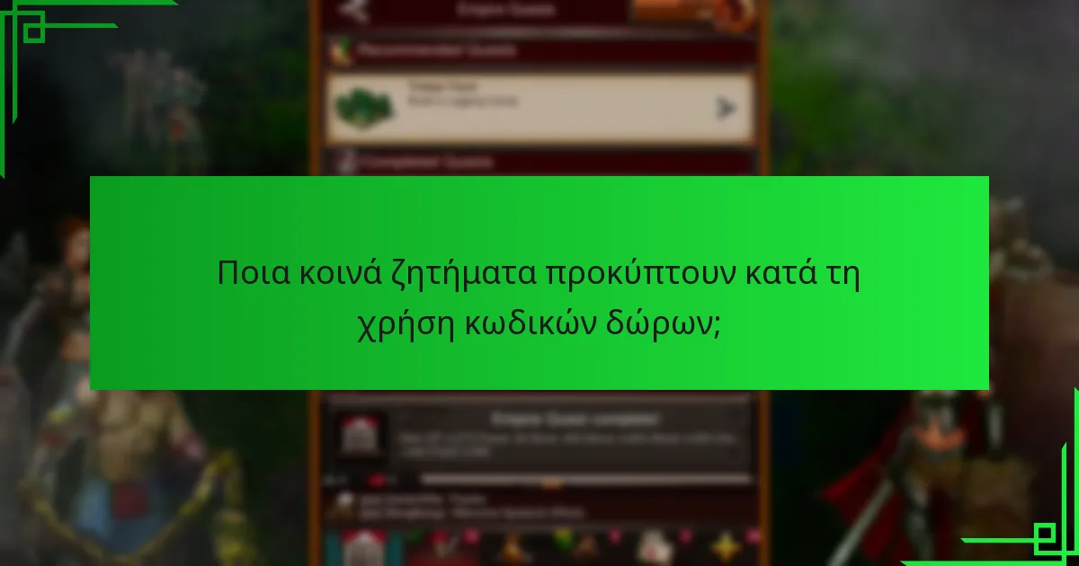Πού μπορούν οι παίκτες να βρουν τρέχοντες κωδικούς δώρων για το Game of War: Fire Age;