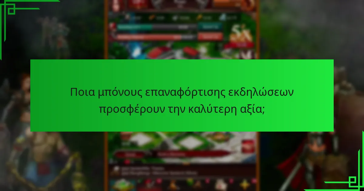 Πώς μπορούν οι παίκτες να μεγιστοποιήσουν τις ανταμοιβές από τα μπόνους επαναφόρτισης εκδηλώσεων;