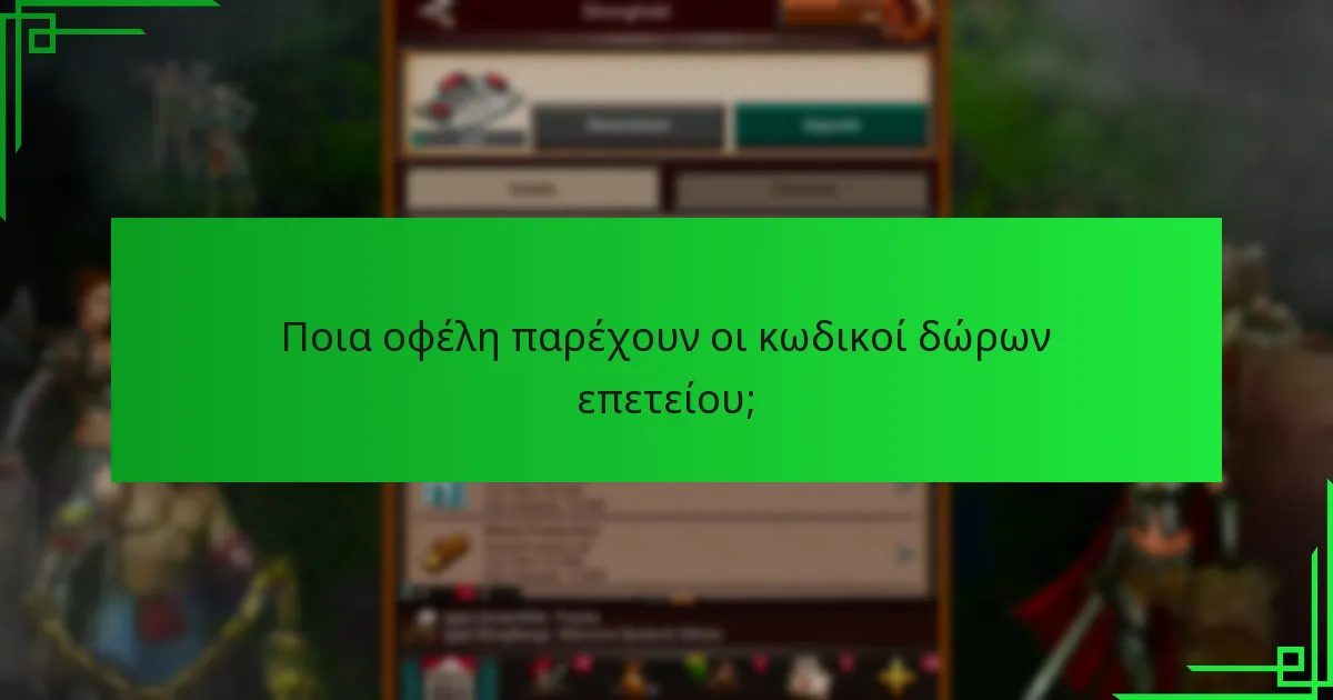 Πώς μπορώ να αποκτήσω κωδικούς δώρων επετείου;