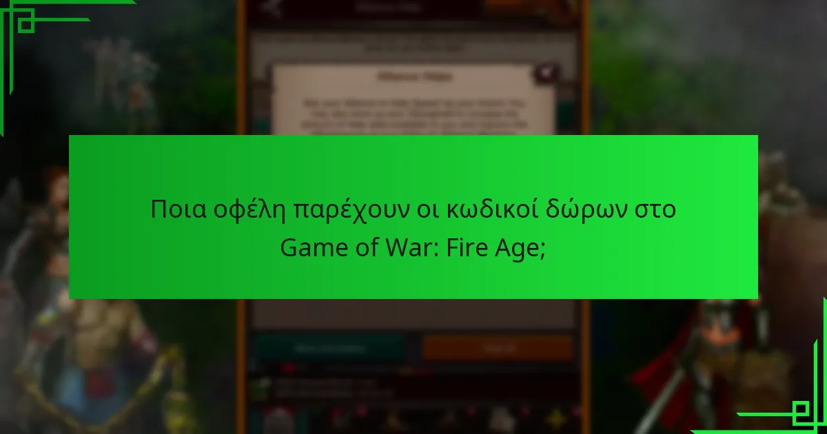 Πώς μπορώ να βρω τρέχοντες κωδικούς δώρων για το Game of War: Fire Age;