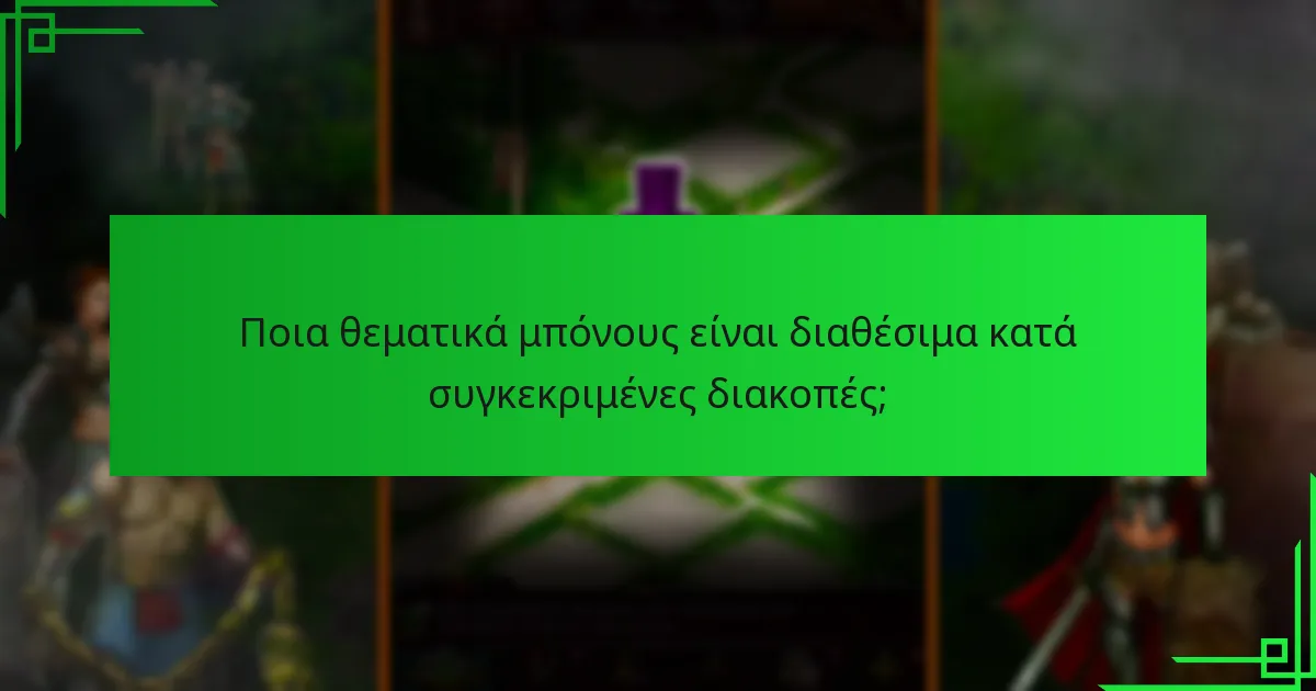 Πώς μπορώ να επιλεχθώ για ανταμοιβές συγκεκριμένων διακοπών;