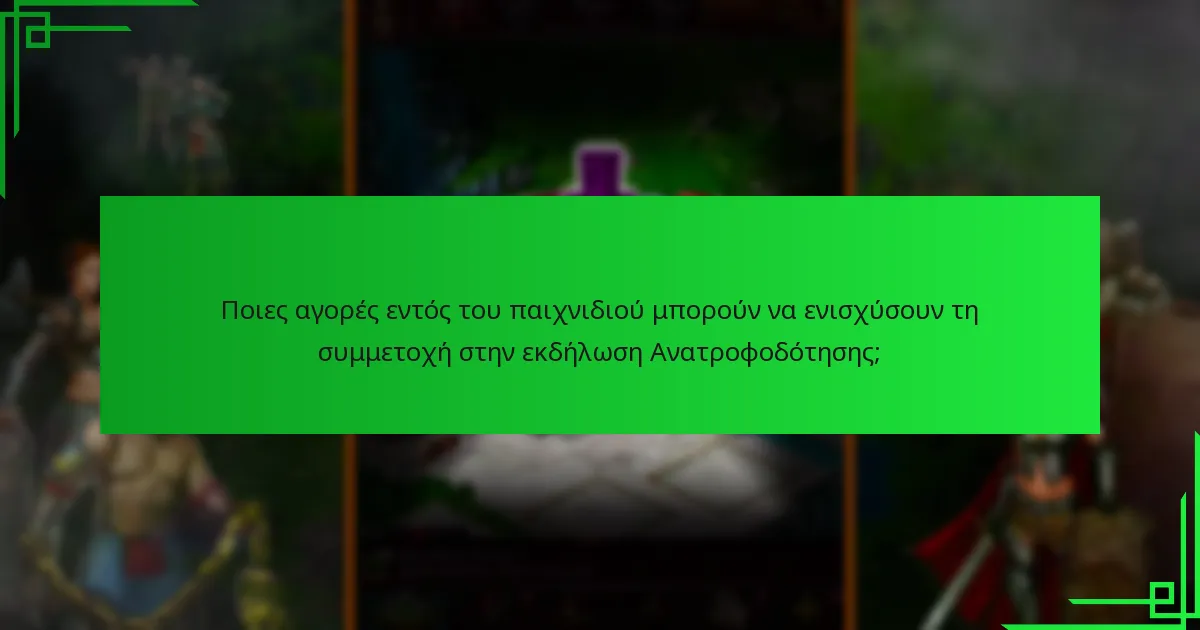 Ποιες είναι οι Ανταμοιβές Ορόσημα στην εκδήλωση Ανατροφοδότησης;