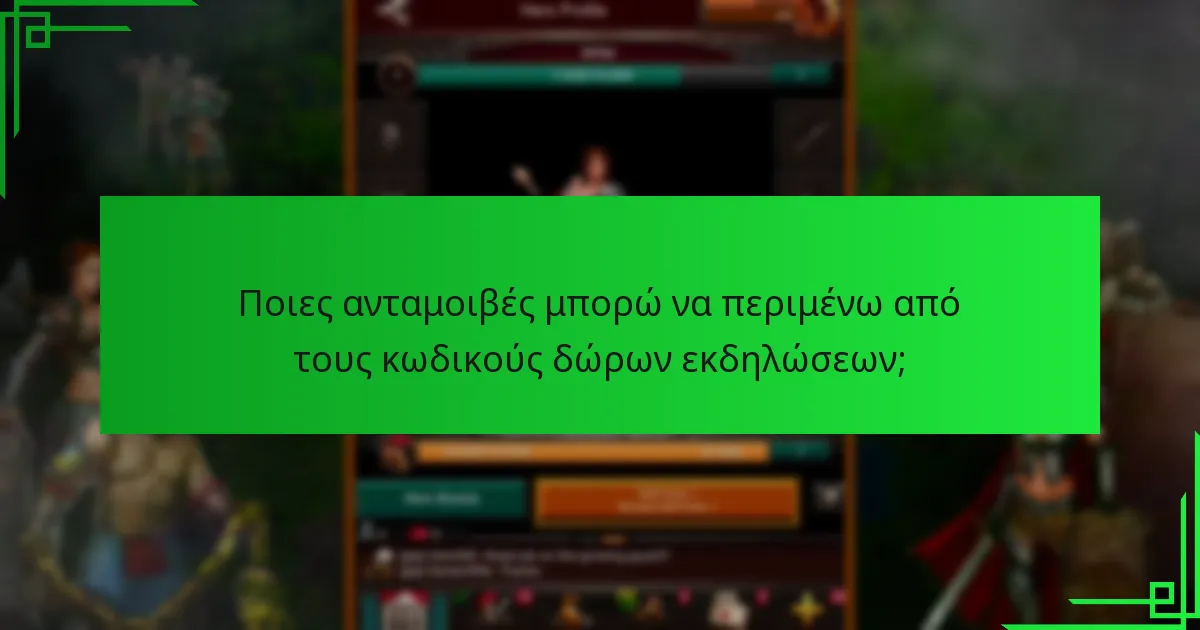 Πώς να εξαργυρώσω τους κωδικούς δώρων εκδηλώσεων στο Game of War: Fire Age;