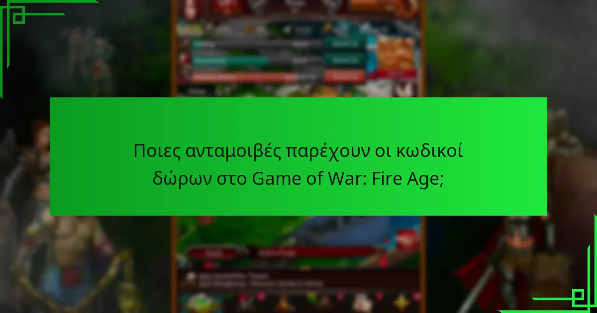 Πώς μπορώ να εξαργυρώσω κωδικούς δώρων στο Game of War: Fire Age;