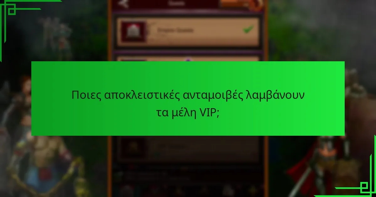 Πώς μπορούν οι παίκτες να πληρούν τις προϋποθέσεις για VIP κατάσταση;
