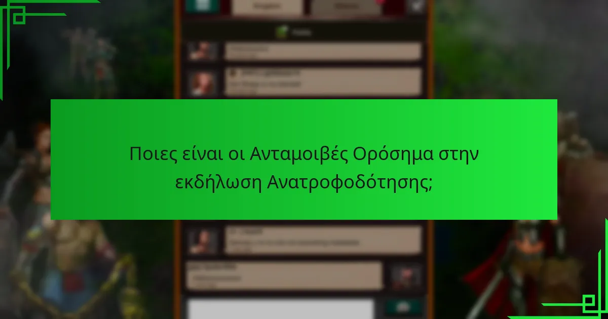 Πώς μπορούν οι παίκτες να μεγιστοποιήσουν τις ανταμοιβές τους στην εκδήλωση Ανατροφοδότησης;
