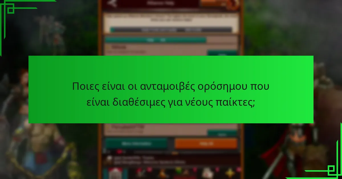 Πώς μπορούν οι νέοι παίκτες να μεγιστοποιήσουν τις πιθανότητες τους να κερδίσουν ανταμοιβές ορόσημου;