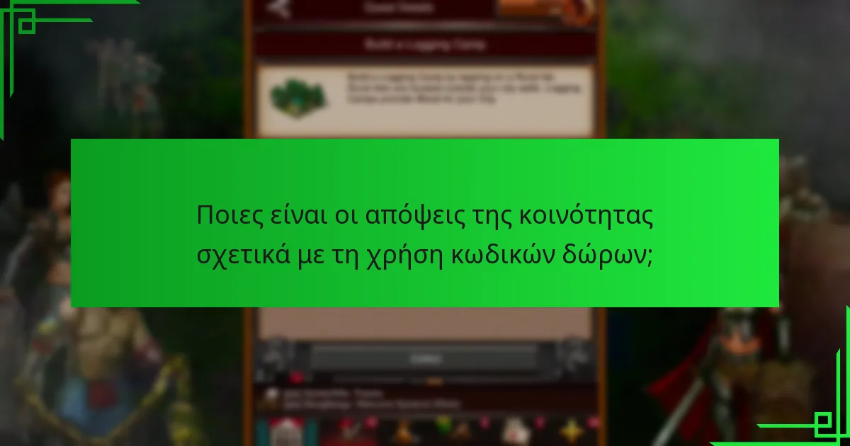 Ποιες ανταμοιβές παρέχουν οι κωδικοί δώρων στο Game of War: Fire Age;