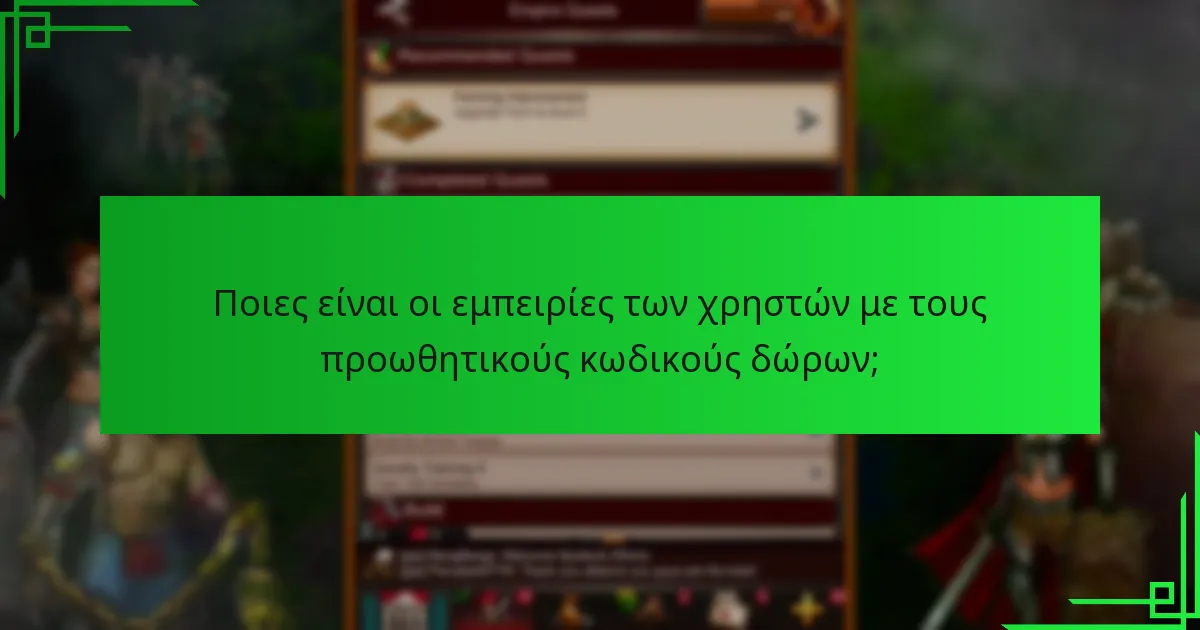 Πού μπορώ να βρω νέους προωθητικούς κωδικούς δώρων;