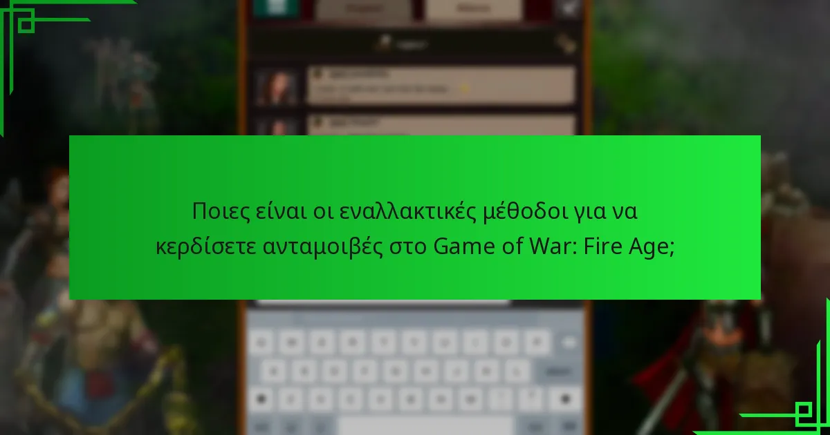 Πώς μπορώ να εξαργυρώσω κωδικούς δώρων στο Game of War: Fire Age;