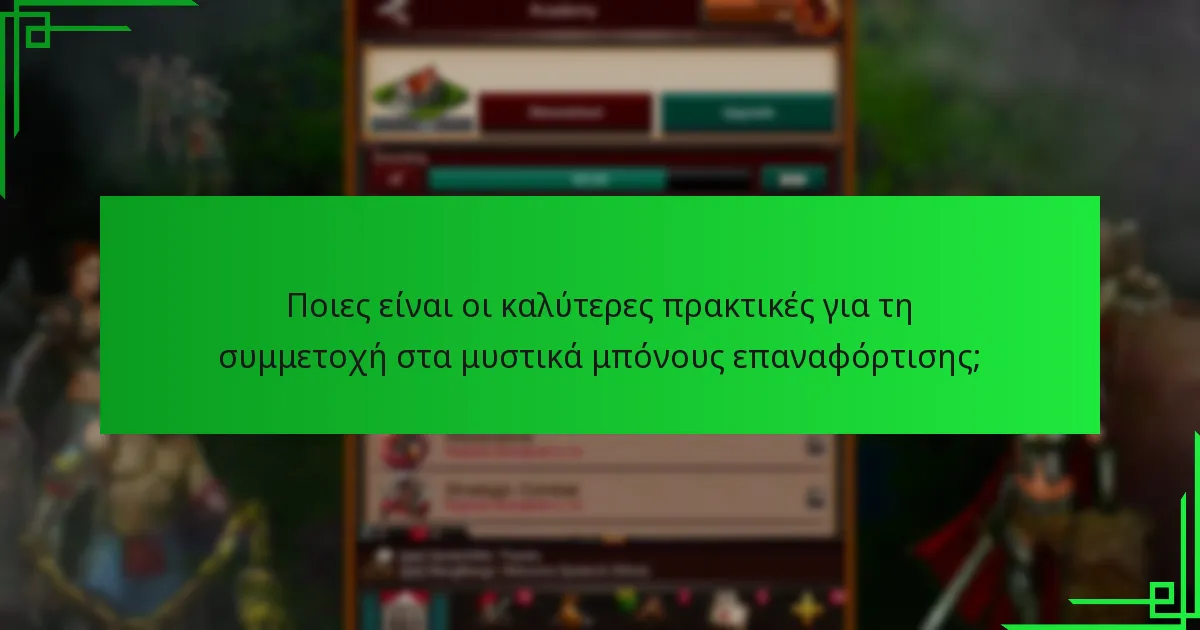 Πώς λειτουργούν τα μυστικά μπόνους επαναφόρτισης;