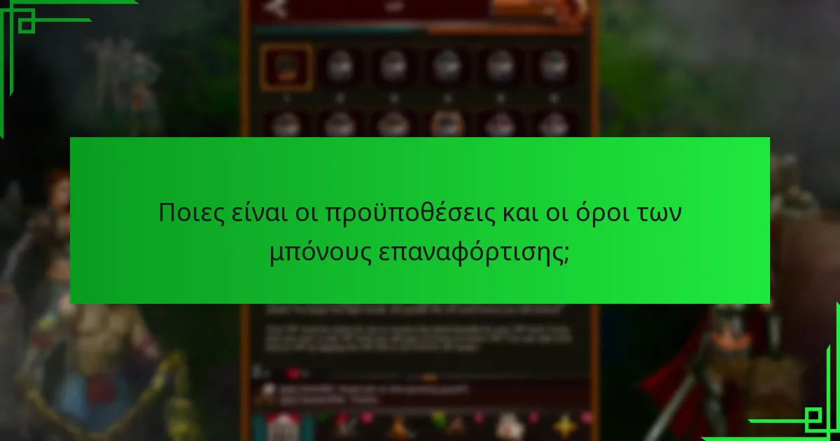 Πώς μπορούν οι νέοι παίκτες να αποκτήσουν εύκολα πρόσβαση στα μπόνους επαναφόρτισης;