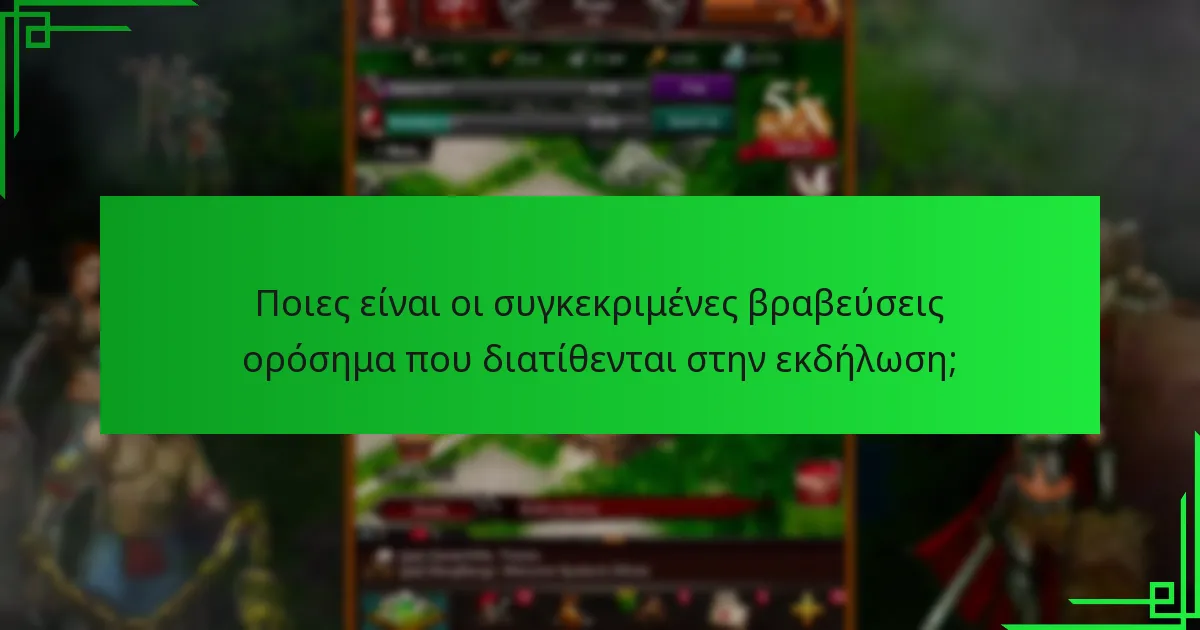 Πώς μπορούν οι παίκτες να συμμετάσχουν αποτελεσματικά στην εκδήλωση;