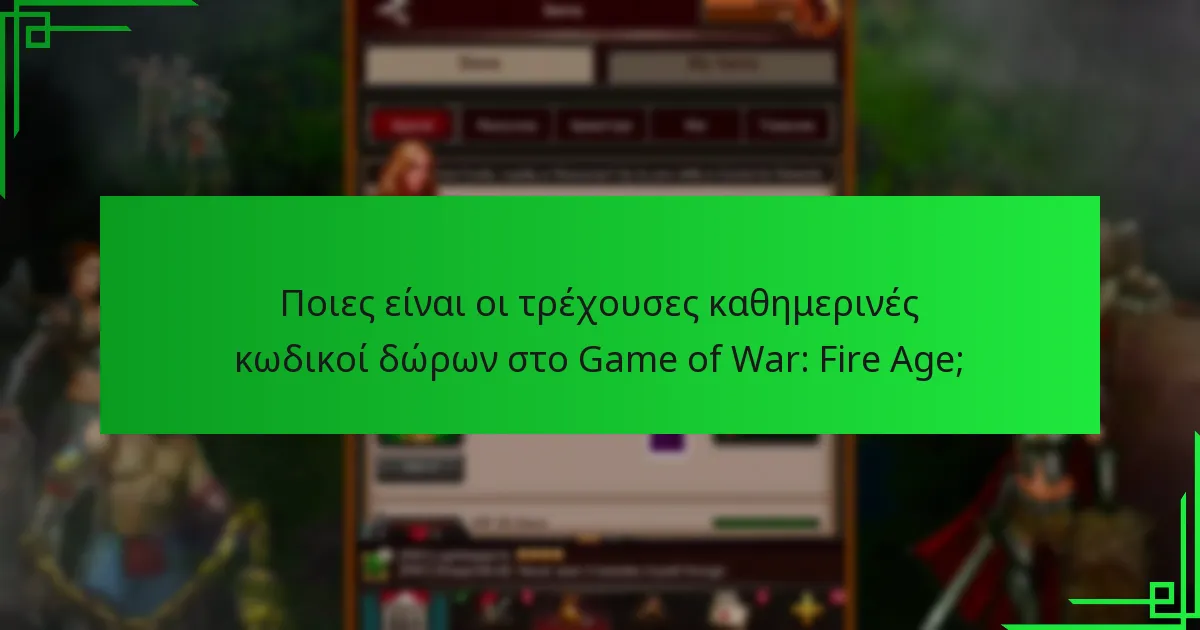 Πόσο συχνά ενημερώνονται οι κωδικοί δώρων στο Game of War: Fire Age;