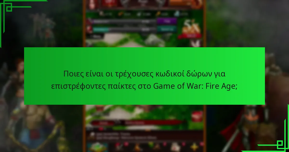 Πότε λήγουν οι κωδικοί δώρων για επιστρέφοντες παίκτες;