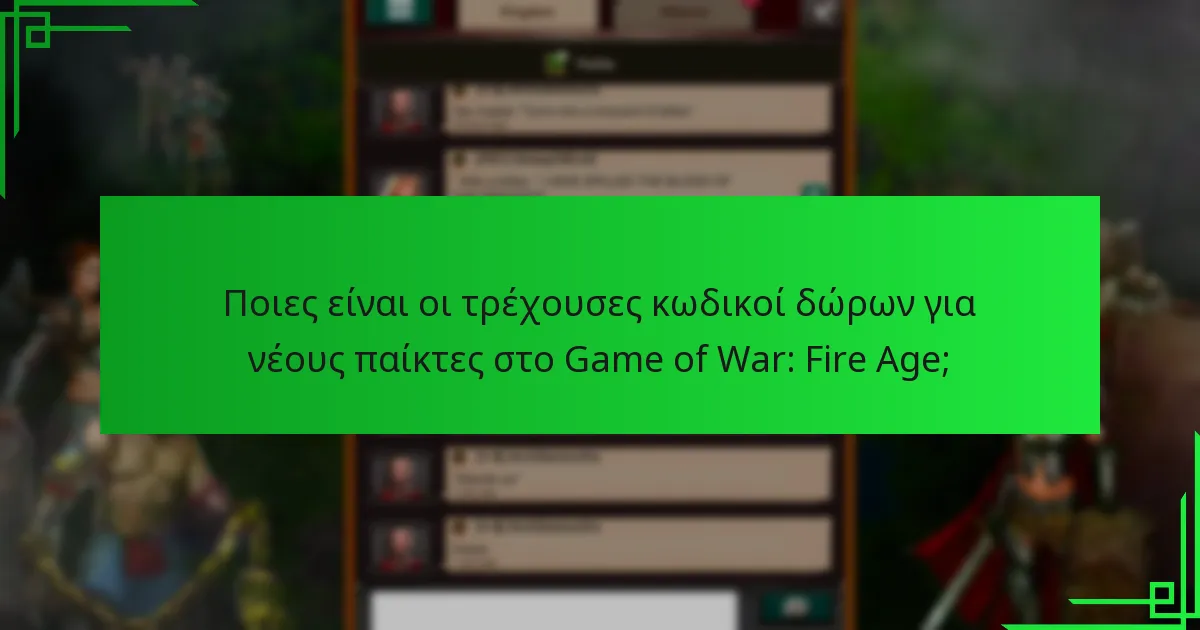 Ποιες είναι οι συμβουλές επίλυσης προβλημάτων που πρέπει να γνωρίζουν οι νέοι παίκτες σχετικά με τους κωδικούς δώρων;
