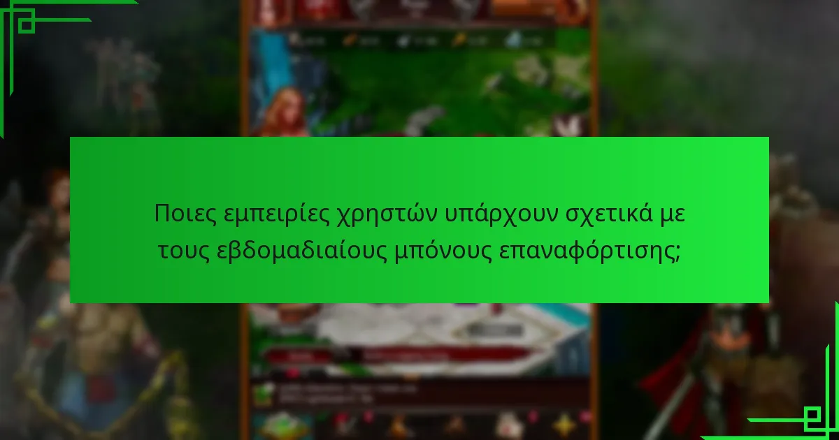 Πώς συγκρίνονται οι εβδομαδιαίοι μπόνους επαναφόρτισης με άλλες ανταμοιβές αφοσίωσης;