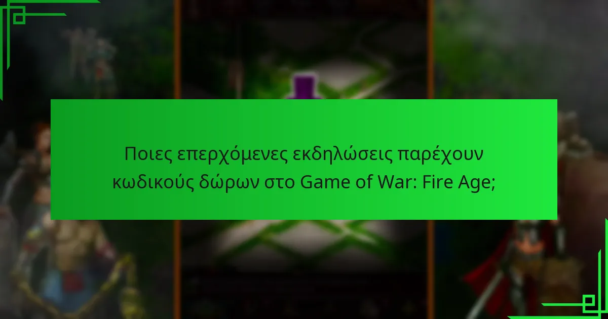 Ποιες ανταμοιβές μπορώ να περιμένω από τους κωδικούς δώρων εκδηλώσεων;
