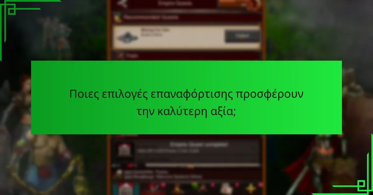 Πώς να εξαργυρώσετε τις περιορισμένες προσφορές επαναφόρτισης;