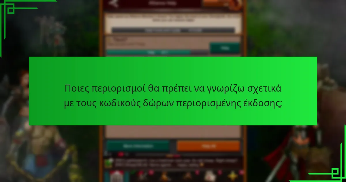 Ποια είναι η διαδικασία εξαργύρωσης για τους κωδικούς δώρων περιορισμένης έκδοσης;