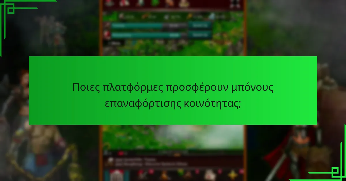 Πώς ενισχύουν οι συνεργατικές προσπάθειες τους μπόνους επαναφόρτισης κοινότητας;