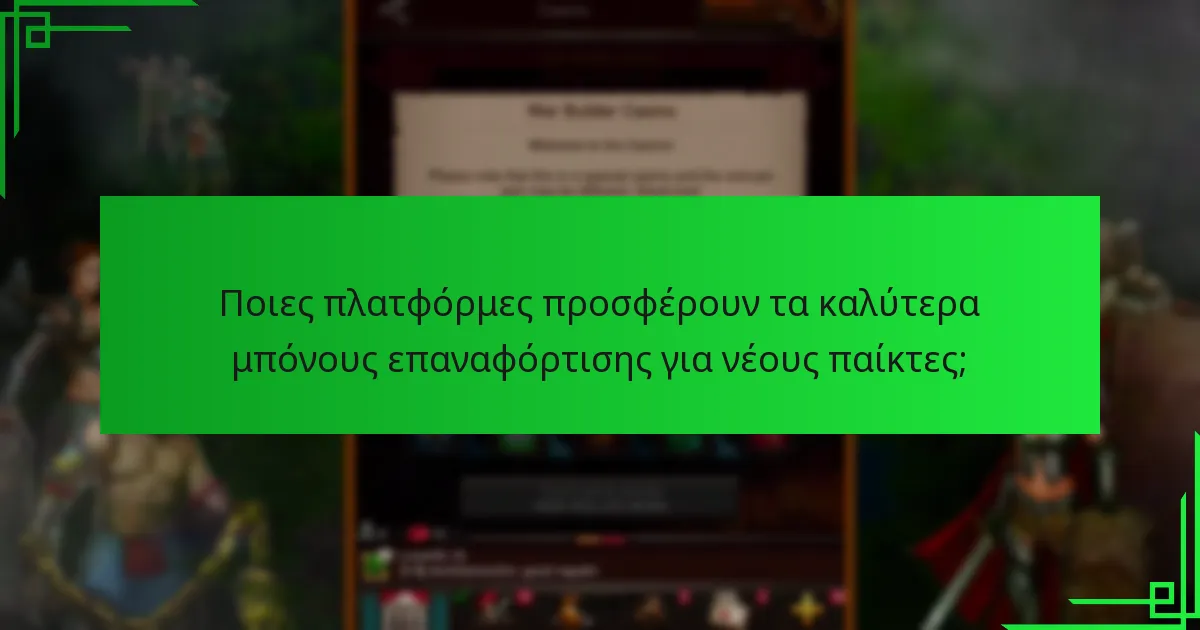 Ποιες πλατφόρμες προσφέρουν τα καλύτερα μπόνους επαναφόρτισης για νέους παίκτες;