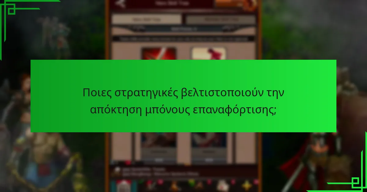 Ποια είναι τα οφέλη της συμμετοχής στο κλιμακωτό σύστημα μπόνους επαναφόρτισης;