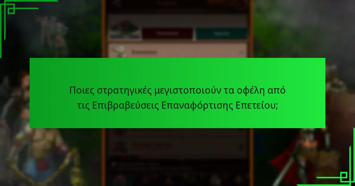 Ποιες είναι οι εμπειρίες της κοινότητας με τις Επιβραβεύσεις Επαναφόρτισης Επετείου;