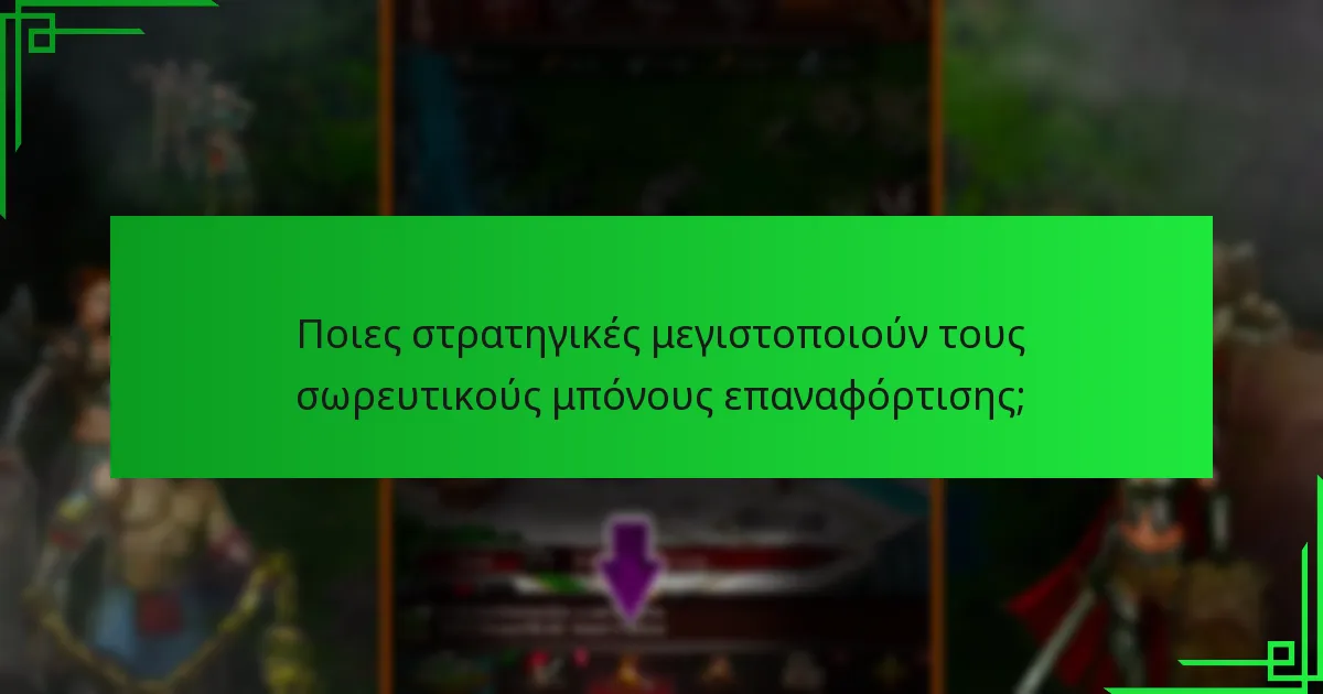 Ποια είναι τα οφέλη των υψηλότερων επιπέδων στα προγράμματα μπόνους επαναφόρτισης;