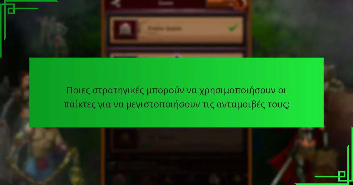 Πώς είναι δομημένες οι Μηνιαίες Ανταμοιβές Επιτευγμάτων;