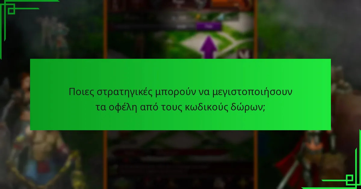 Ποιες στρατηγικές μπορούν να μεγιστοποιήσουν τα οφέλη από τους κωδικούς δώρων;