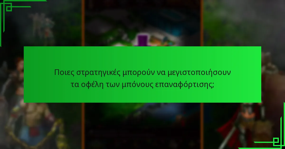 Πώς μπορούν οι παίκτες να αποκτήσουν αποκλειστικές μπόνους επαναφόρτισης;