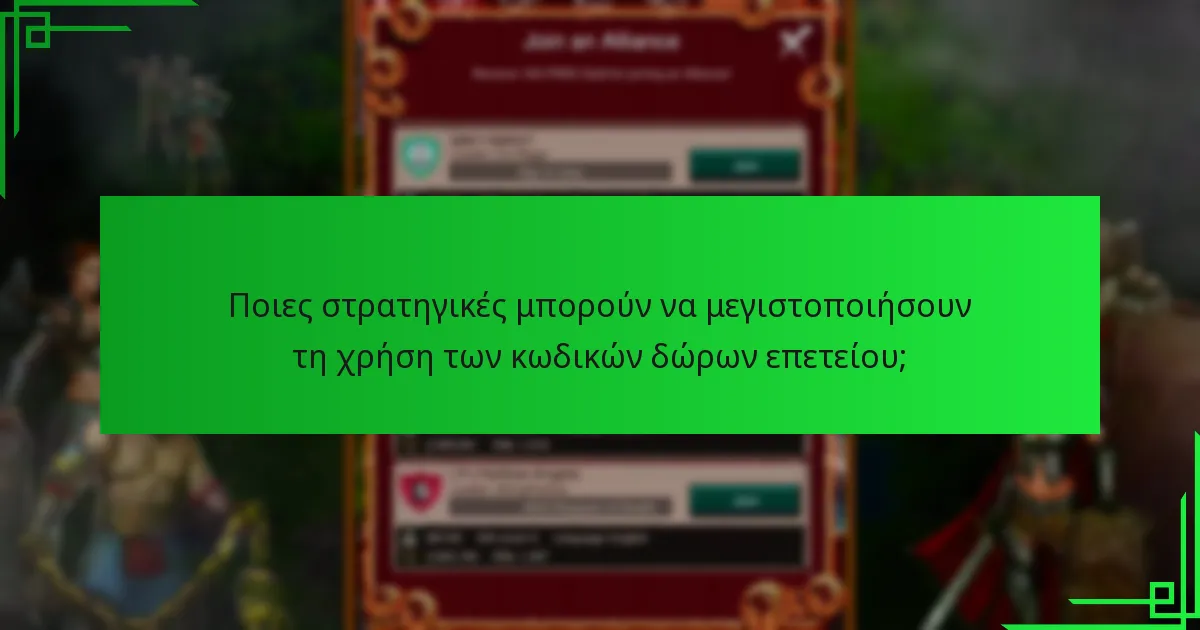 Πώς μπορώ να εξαργυρώσω τους κωδικούς δώρων επετείου στο Game of War: Fire Age;