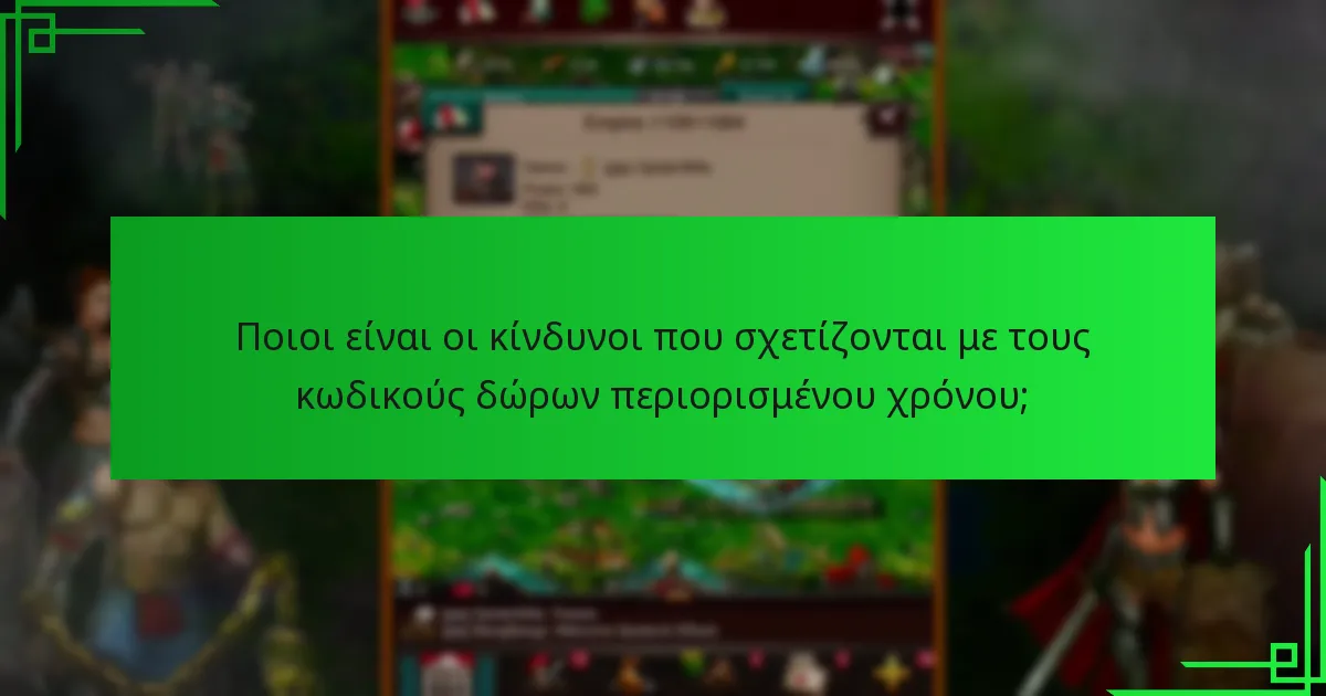 Πώς μπορώ να εξαργυρώσω κωδικούς δώρων περιορισμένου χρόνου;