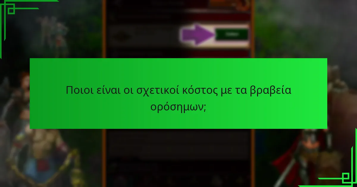 Ποιοι είναι οι σχετικοί κόστος με τα βραβεία ορόσημων;