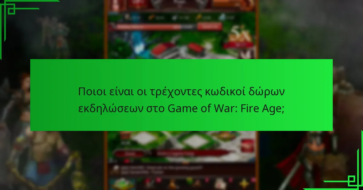 Ποιες επερχόμενες εκδηλώσεις παρέχουν κωδικούς δώρων στο Game of War: Fire Age;