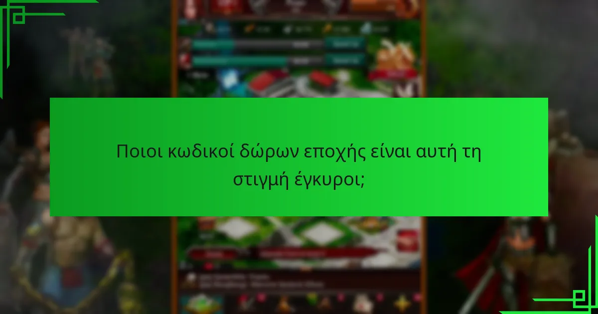 Πότε κυκλοφορούν οι κωδικοί δώρων εποχής στο Game of War: Fire Age;