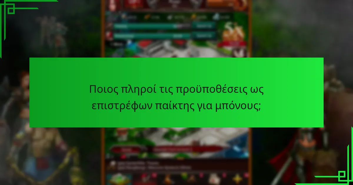 Πώς μπορούν οι παίκτες να διεκδικήσουν μπόνους επαναφόρτισης;