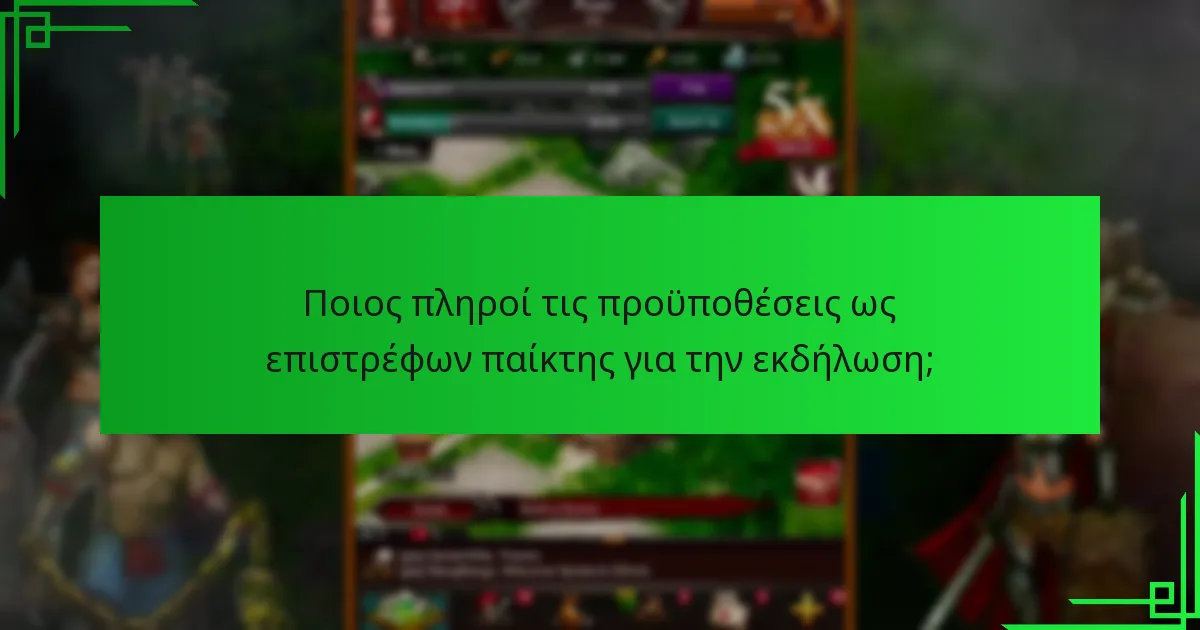 Πόσο διαρκεί η εκδήλωση επιστροφής παικτών;