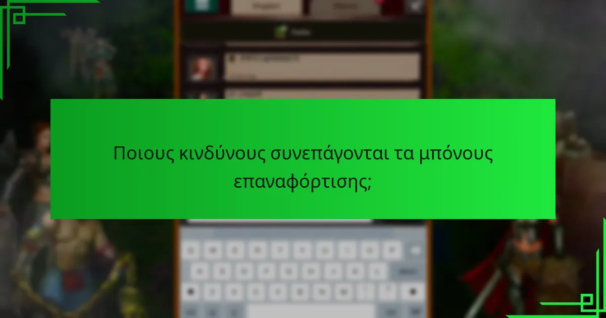 Ποιες κλίμακες μπόνους επαναφόρτισης είναι οι πιο ωφέλιμες;